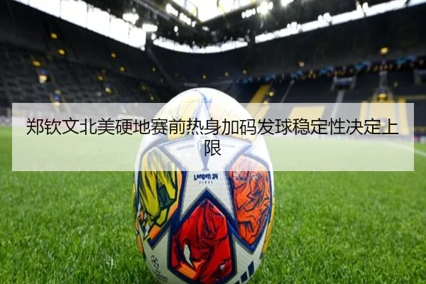 郑钦文北美硬地赛前热身加码发球稳定性决定上限